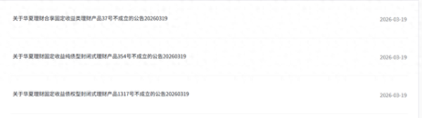 低风险理财也卖不动了？开年以来40只产品发行失败，释放了什么信号？