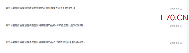 数据来源：华夏理财官网，财联社整理