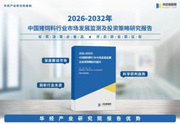 2026年中国猪饲料行业市场调查研究报告-华经产业研究院