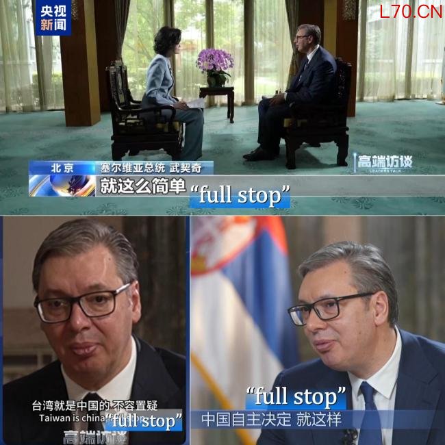 武契奇谈台湾问题 简单明确带标点 full stop强调立场