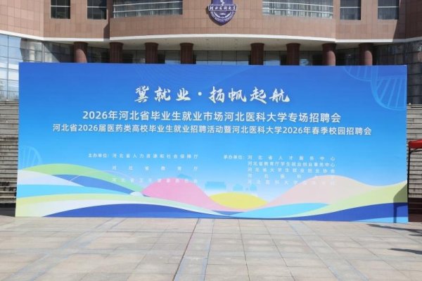 需求人才10273人！2026年河北省毕业生就业市场河北医科大学专场招聘会举办