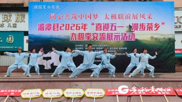 茶乡聚太极 喜迎劳动节 湄潭举办 2026 年太极拳交流展示活动