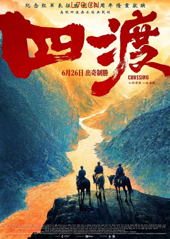 图为电影《四渡》海报。影片引进发行方供图